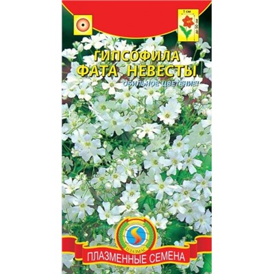 Цв.Гипсофила Фата Невесты (Плазма) 0,3г
