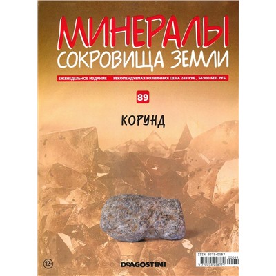 Журнал № 089 Минералы. Сокровища земли (Корунд )