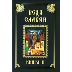 Книга ВЕДА СЛАВЯН. КНИГА 2. Стефан Ил. Веркович (твёрдый переплёт, 453 стр.), 1 шт.