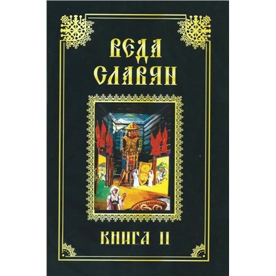 Книга ВЕДА СЛАВЯН. КНИГА 2. Стефан Ил. Веркович (твёрдый переплёт, 453 стр.), 1 шт.