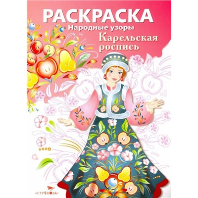 Народные узоры. РАСКРАСКА. Карельская роспись