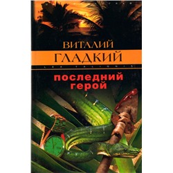Уценка. Последний герой