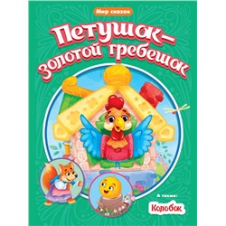 Кн. Мир сказок. Петушок-Золотой гребешок. Колобок 16 цв.стр. 165*240мм ПП-00158987