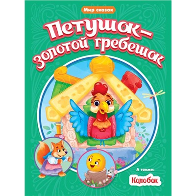 Кн. Мир сказок. Петушок-Золотой гребешок. Колобок 16 цв.стр. 165*240мм ПП-00158987