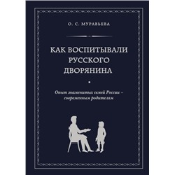 Как воспитывали русского дворянина. Опыт знаменитых семей России - современным родителям