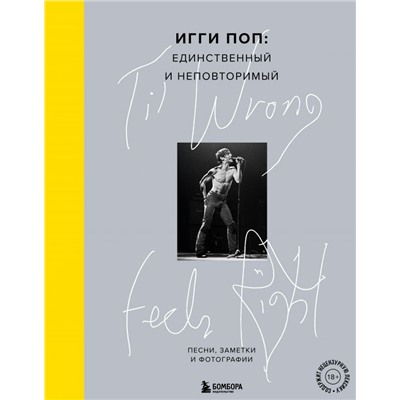 Til Wrong Feels Right. Игги Поп: единственный и неповторимый.Песни, заметки и фотографии.