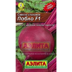 Свекла Пабло F1 (Аэлита) 1г ЛИДЕР