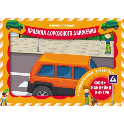 Занимательные конверты "Правила дорожного движения"