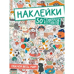 НАКЛЕЙКИ. ОБКЛЕЙ ВЕСЬ МИР!  50 СТИКЕРОВ КОТИКОВ