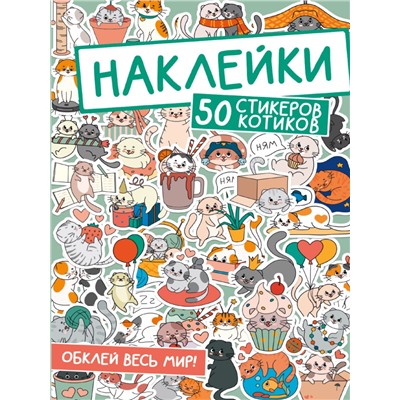 НАКЛЕЙКИ. ОБКЛЕЙ ВЕСЬ МИР!  50 СТИКЕРОВ КОТИКОВ