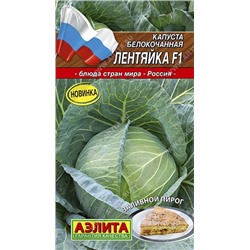 Капуста Лентяйка F1 (Аэлита) 20шт