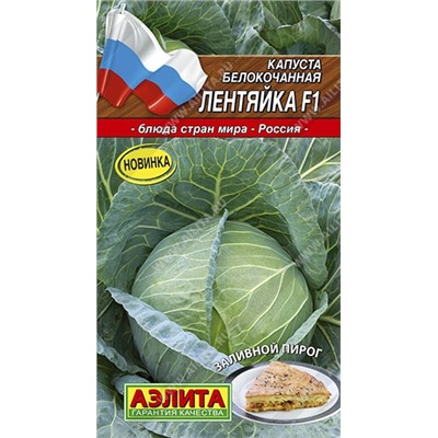 Капуста Лентяйка F1 (Аэлита) 20шт