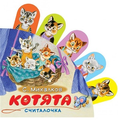 Уценка. Сергей Михалков: Котята