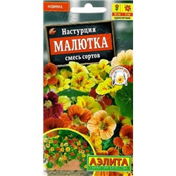 Цв.Настурция Малютка смесь сортов (Аэлита) 1г
