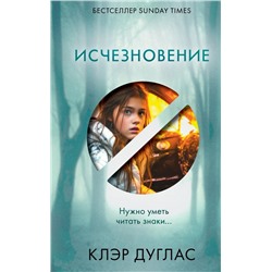 Исчезновение