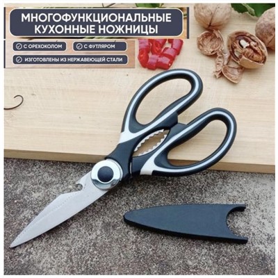 Ножницы кухонные с чехлом 21 см
