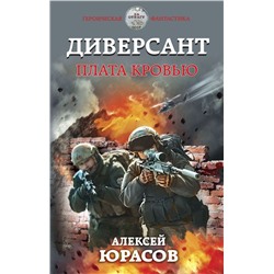 Диверсант. Плата кровью