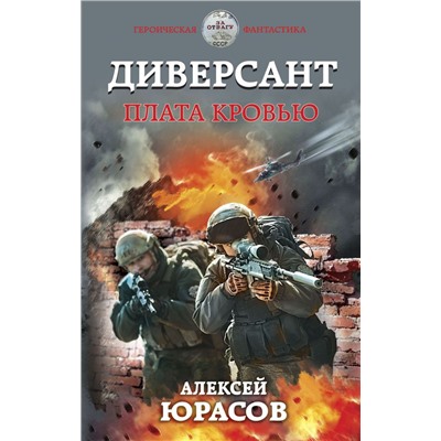 Диверсант. Плата кровью