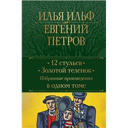 12 стульев. Золотой теленок. Избранные произведения в одном томе