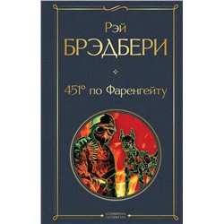 451' по Фаренгейту