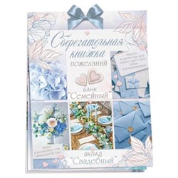 47518 Сберегательная книжка. Вклад "Свадебный" (текст, атласный бант, 5 конвертов), (ОткрытаяПланета)