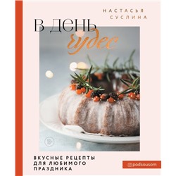 В день чудес. Вкусные рецепты для любимого праздника