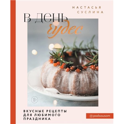 В день чудес. Вкусные рецепты для любимого праздника