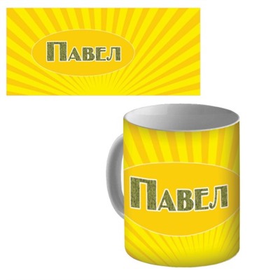 Кружка керамическая с именем "Павел"