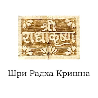 Кантхималы из дерева ТУЛАСИ с подвеской ПРЯМОУГОЛЬНОЙ и надписью (разные надписи, длина нити 48-50 см.), 1 шт.