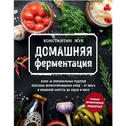 Домашняя ферментация