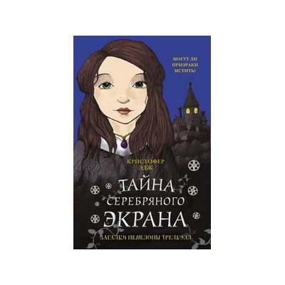 Загадки Пенелопы Тредуэлл. Тайна серебряного экрана (#2)
