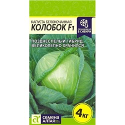 Капуста Колобок F1 (Сем.Алтая) 0,1г