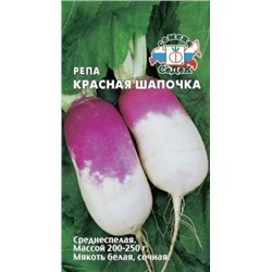 Репа Красная шапочка (Седек) 1г
