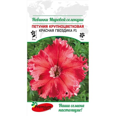 Петуния Красная гвоздика F1 крупноцветковая (Премиум)