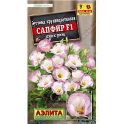 Эустома Сапфир F1 пинк рим крупноцветковая (Аэлита)