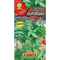 Двурядник СыроЕшка тонколистный (Код: 93107)