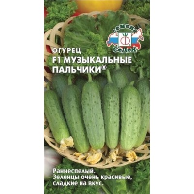 Огурец Музыкальные пальчики F1(Седек) 0,2г