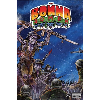 Война ЗОМБИ Кевина Истмена