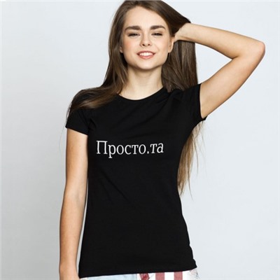Футболка женская с надписью "Простота"