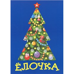 НГ Елочка