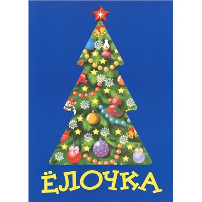 НГ Елочка