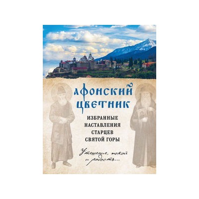 Афонский цветник. Избранные наставления старцев Святой Горы