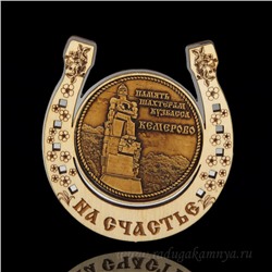 Магнит из бересты г. Кемерово "Память Шахтерам Кузбасса"подкова 77*82мм вставка серебро