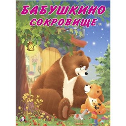 Кн. Мишка и его семья. Бабушкино сокровище 16 цветн.стр.26*21см 29975/27131