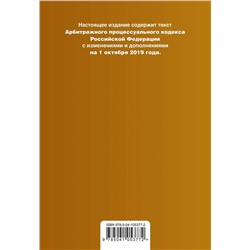 Арбитражный процессуальный кодекс Российской Федерации. Текст с изм. и доп. на 1 октября 2019 г.