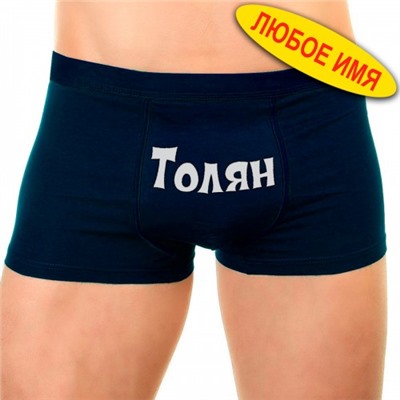 Трусы мужские с именем "Толян"