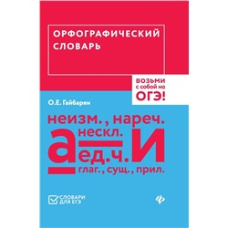 Орфографический словарь. Возьми с собой на ОГЭ!