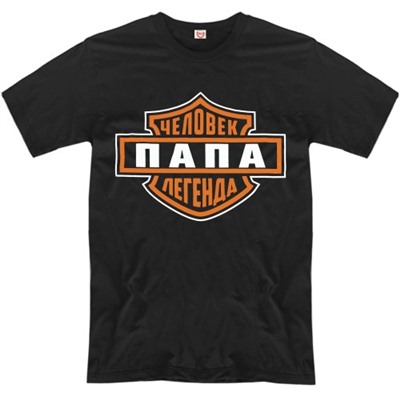 Футболка "Папа - человек легенда!"