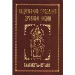 Книга ВЕДИЧЕСКИЕ ПРЕДАНИЯ ДРЕВНЕЙ ИНДИИ. Бхагавата-Пурана (твёрдый переплёт, 519 стр.), 1 шт.