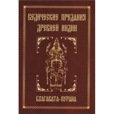Книга ВЕДИЧЕСКИЕ ПРЕДАНИЯ ДРЕВНЕЙ ИНДИИ. Бхагавата-Пурана (твёрдый переплёт, 519 стр.), 1 шт.